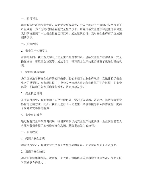 实习报告实习安全教育