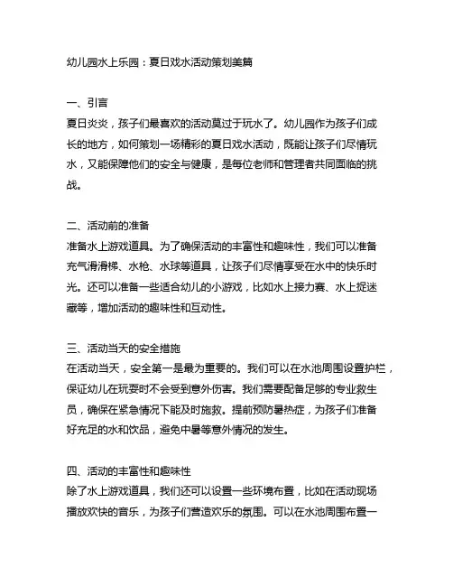 幼儿园水上乐园：夏日戏水活动策划美篇