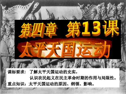 13课 太平天国运动