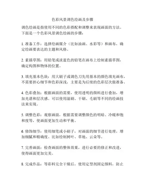 色彩风景调色绘画及步骤