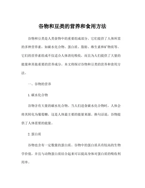 谷物和豆类的营养和食用方法