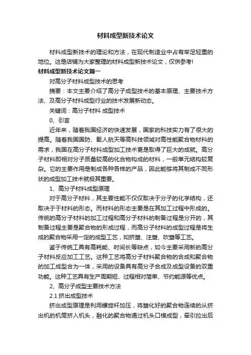 材料成型新技术论文