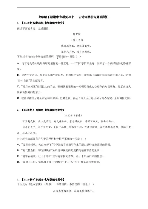2022-2023学年度七下期中专项复习十  古诗词赏析专题及答案解析