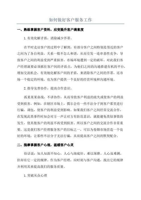 如何做好客户服务工作