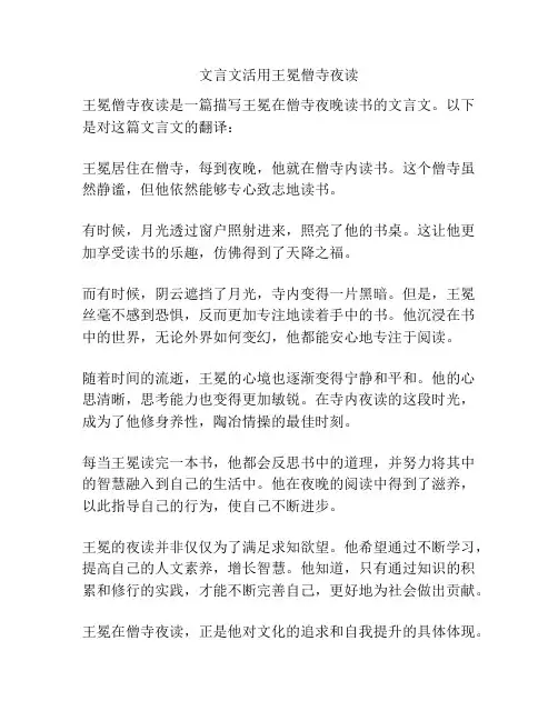 文言文活用王冕僧寺夜读