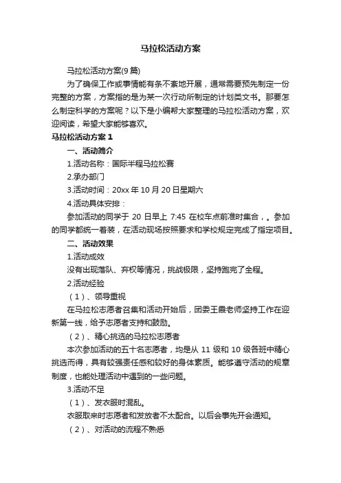 马拉松活动方案