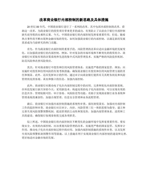 改革商业银行内部控制的新思路及具体措施