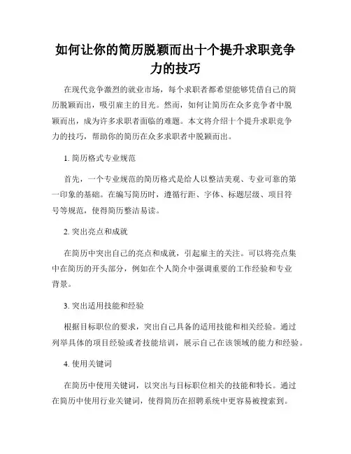如何让你的简历脱颖而出十个提升求职竞争力的技巧