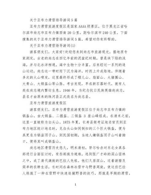关于亚布力滑雪场导游词5篇