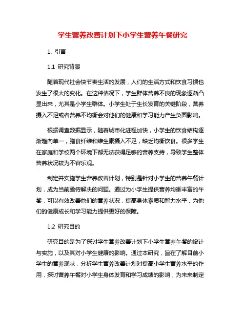学生营养改善计划下小学生营养午餐研究