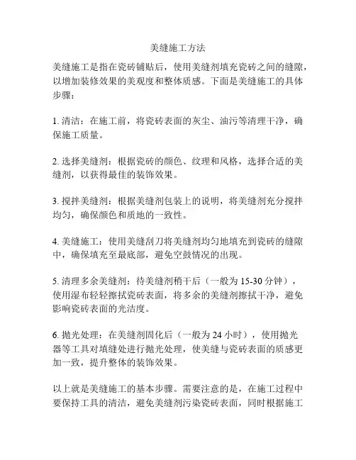 美缝施工方法