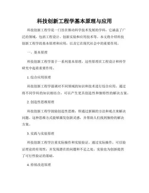 科技创新工程学基本原理与应用