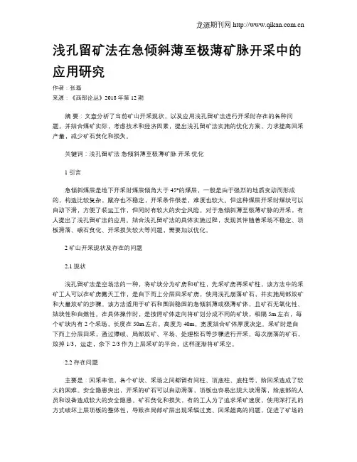 浅孔留矿法在急倾斜薄至极薄矿脉开采中的应用研究
