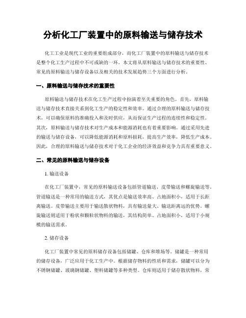 分析化工厂装置中的原料输送与储存技术