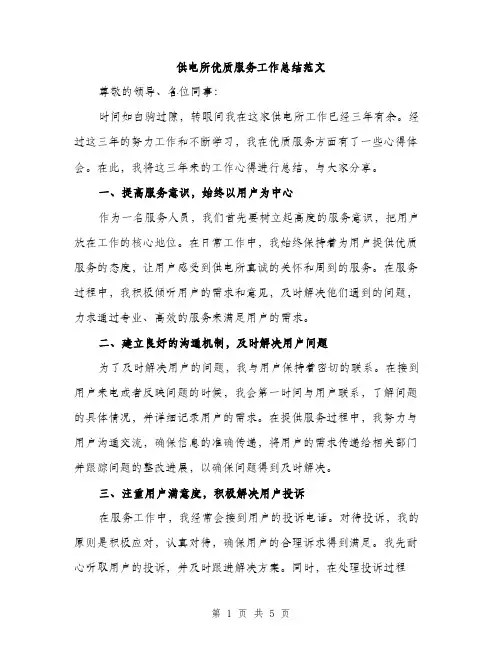 供电所优质服务工作总结范文(二篇)