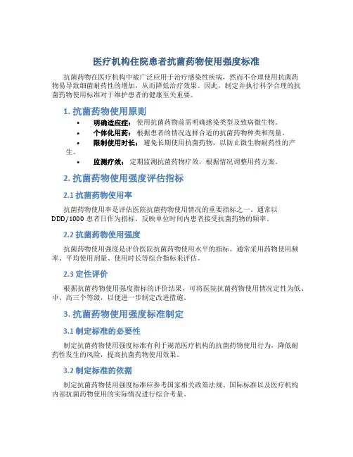 医疗机构住院患者抗菌药物使用强度标准