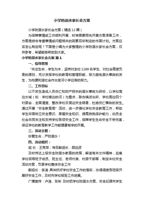 小学防溺水家长会方案