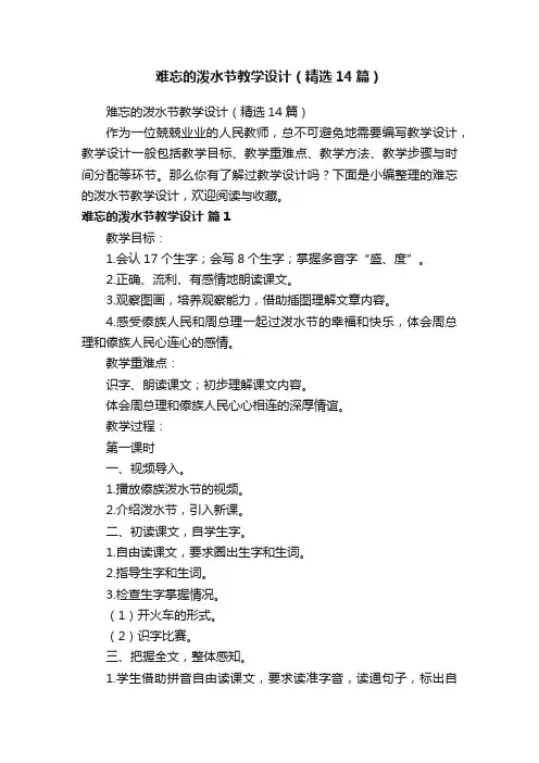 难忘的泼水节教学设计（精选14篇）