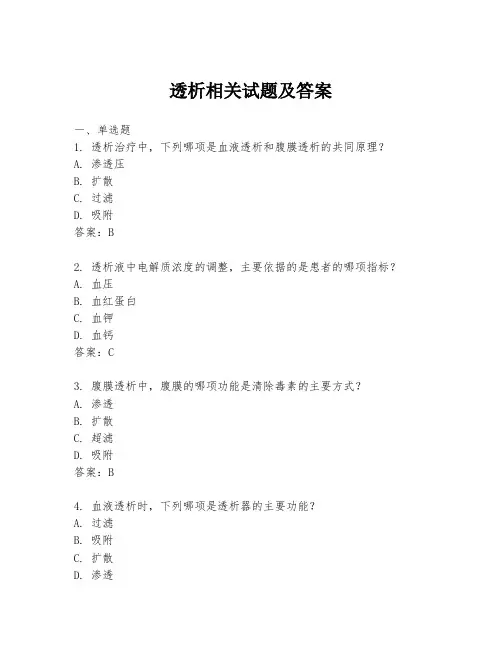 透析相关试题及答案