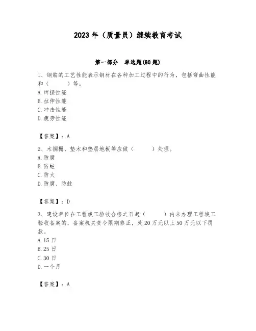 2023年(质量员)继续教育考试含答案(综合卷)