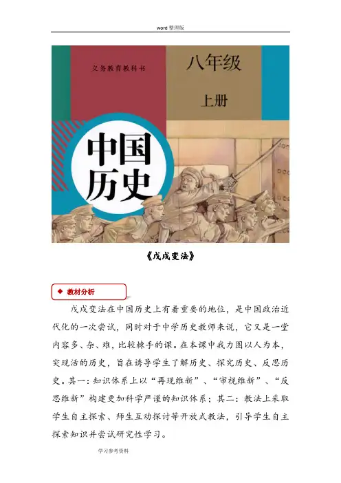 历史人教八年级上册(2017年新编)【教学设计】《戊戌变法》(人教)