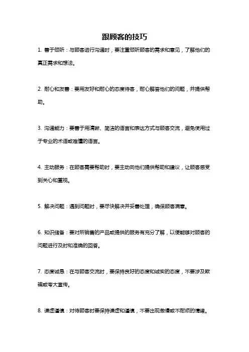 跟顾客的技巧