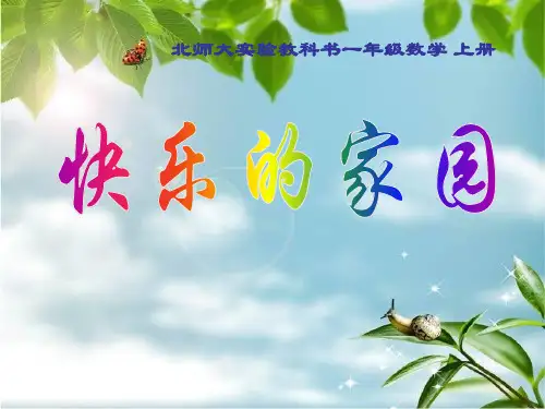 快乐的家园(1)