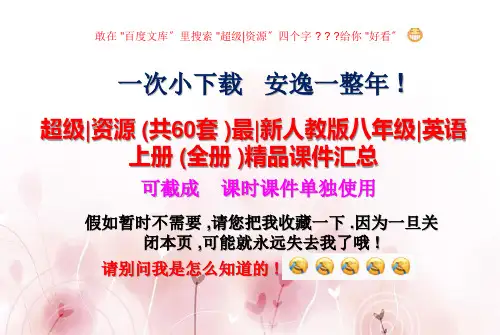 超级资源最新人教版八年级英语上册精品课件汇总