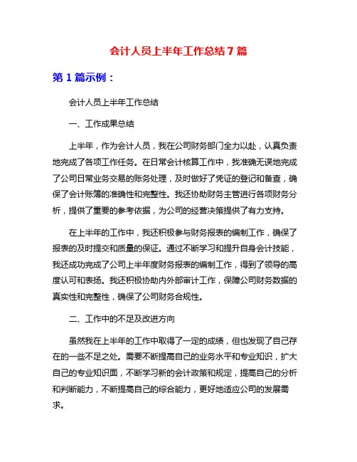 会计人员上半年工作总结7篇