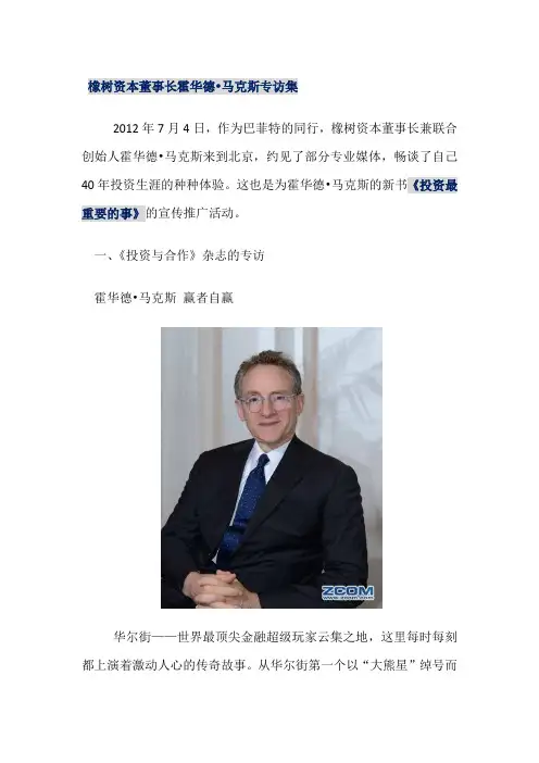 橡树资本董事长霍华德·马克斯专访集