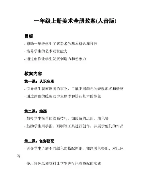 一年级上册美术全册教案(人音版)