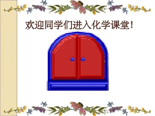 九年级化学上册绪言