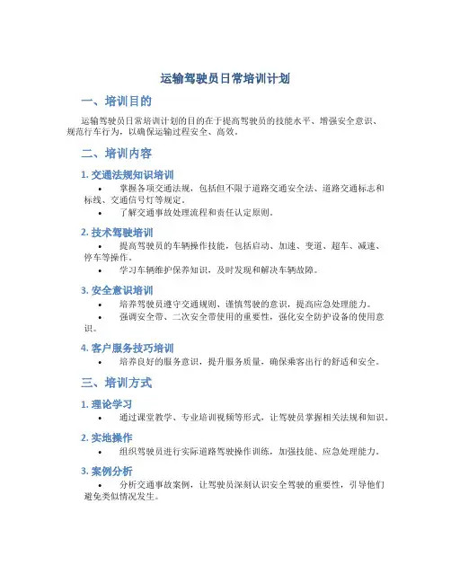运输驾驶员日常培训计划