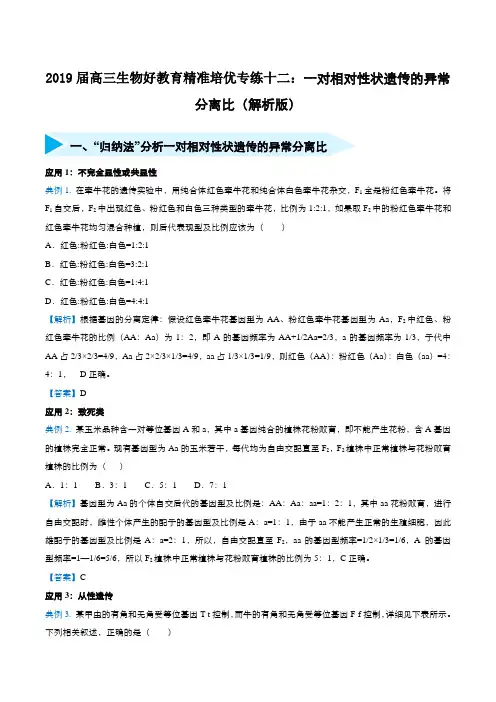 2019届高三生物好教育精准培优专练十二：一对相对性状遗传的异常分离比(解析版)