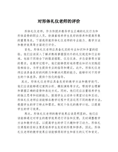 对形体礼仪老师的评价