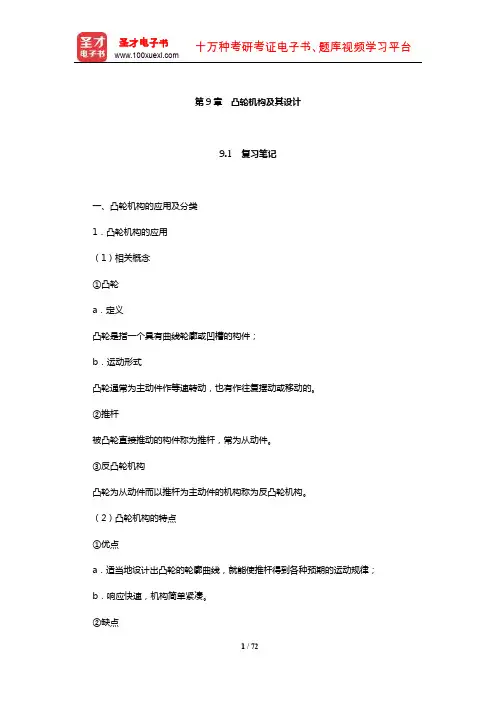 孙桓《机械原理》笔记和课后习题(含考研真题)详解(凸轮机构及其设计)【圣才出品】