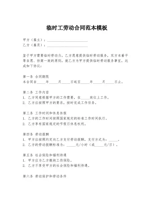 临时工劳动合同范本模板