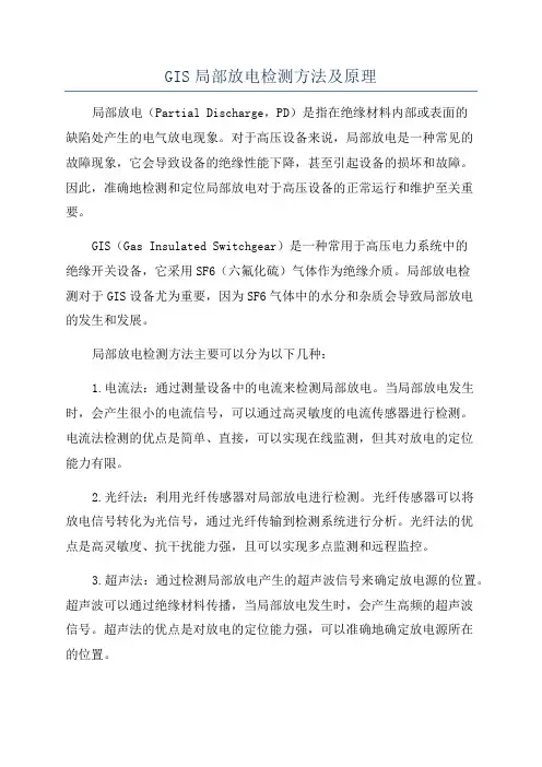 GIS局部放电检测方法及原理