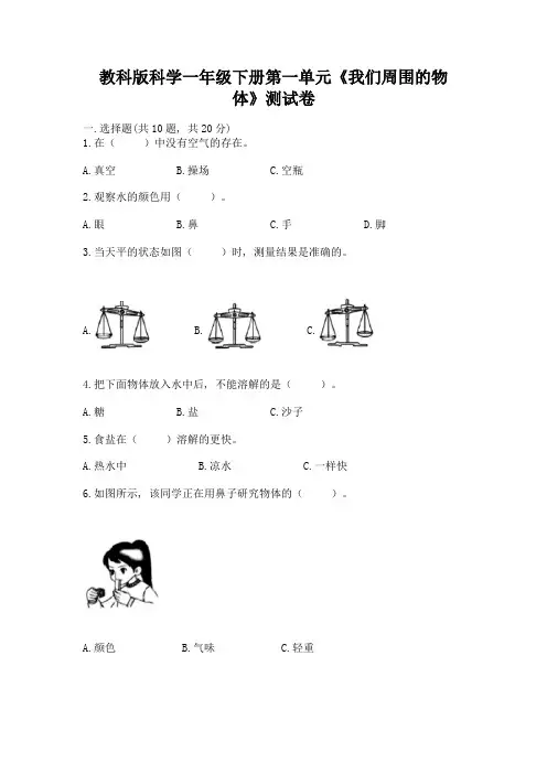 教科版科学一年级下册第一单元《我们周围的物体》测试卷及参考答案【能力提升】