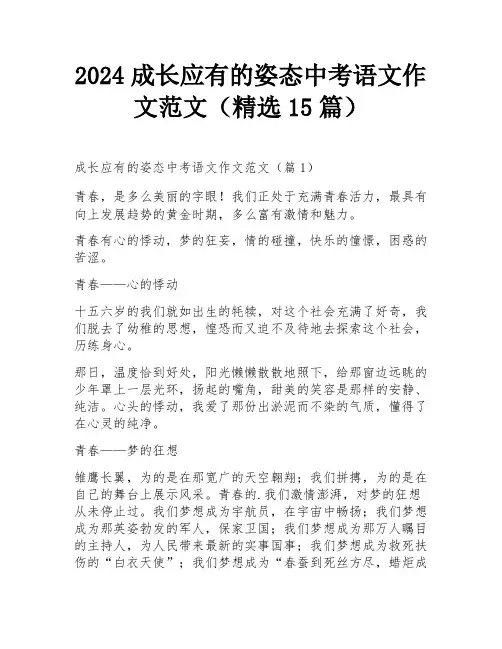 2024成长应有的姿态中考语文作文范文(精选15篇)