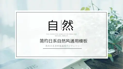 简约日系自然风通用模板