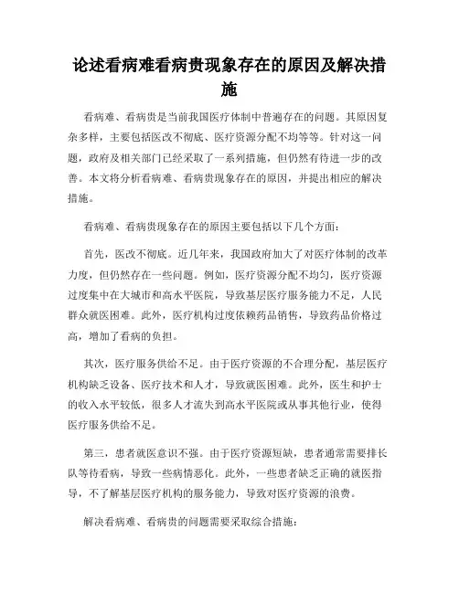 论述看病难看病贵现象存在的原因及解决措施