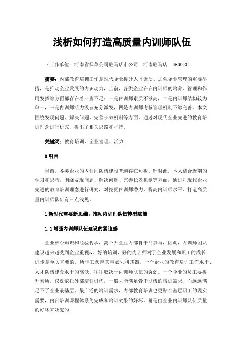 浅析如何打造高质量内训师队伍