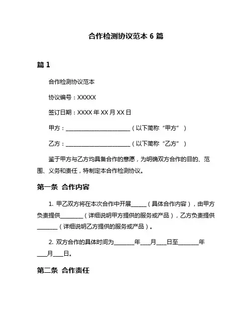 合作检测协议范本6篇