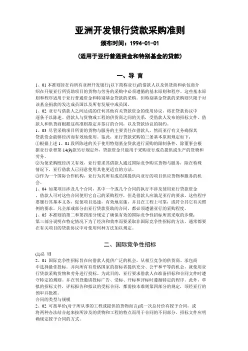 亚洲开发银行贷款采购准则
