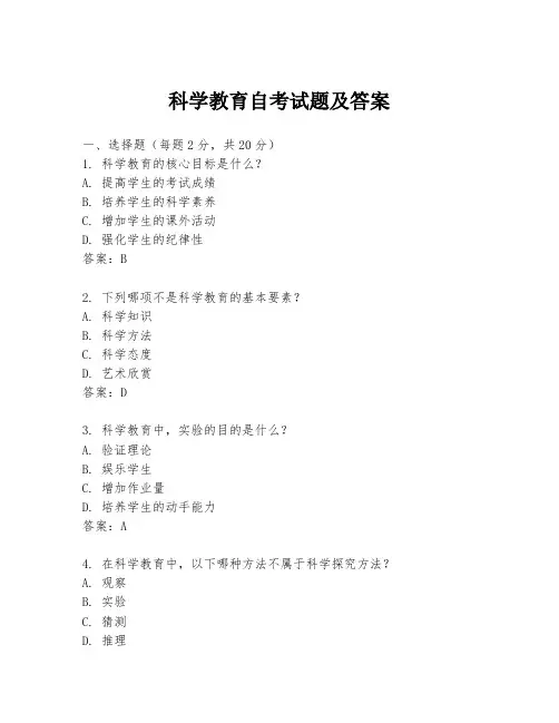 科学教育自考试题及答案