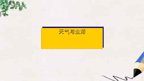四年级科学下册第二单元天气第5课天气与生活课件1冀教版