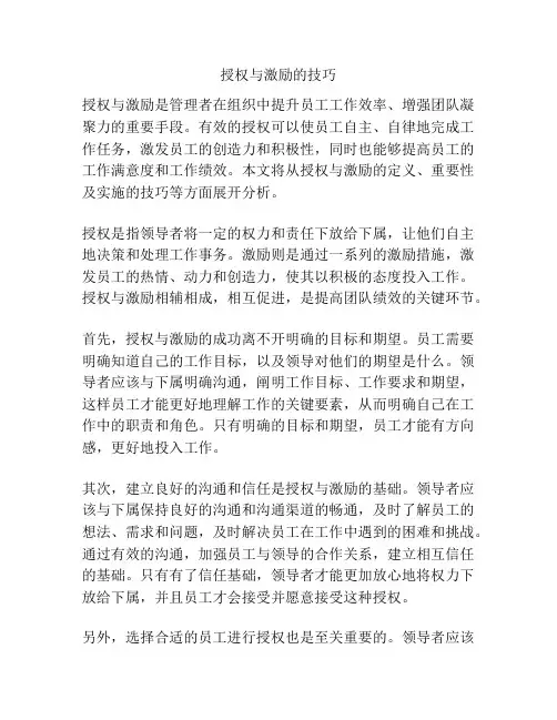 授权与激励的技巧