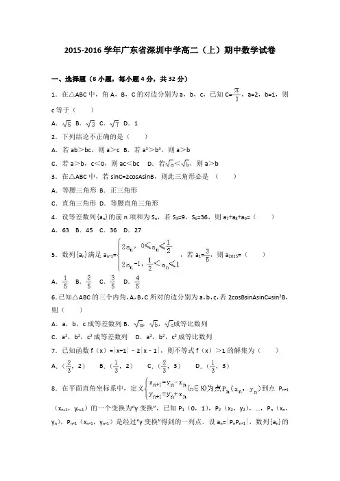 广东省深圳中学2015-2016学年高二上学期期中数学试卷 