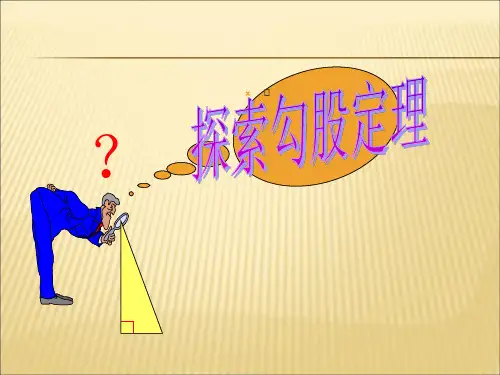 【课件】初中八年级上册数学《探索勾股定理》PPT